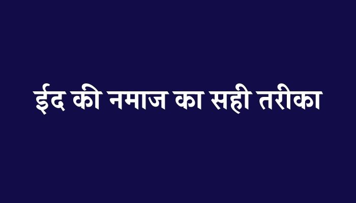 Eid Ki Namaz Ka Tarika