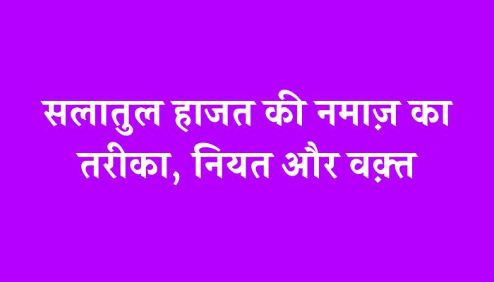 Salatul Hajat Ki Namaz Ka Tarika