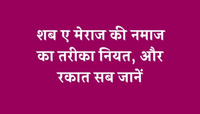 Shab E Meraj Ki Namaz Ka Tarika