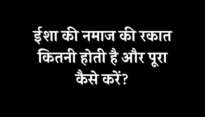 Isha Ki Namaz Ki Rakat Kitni Hoti Hai