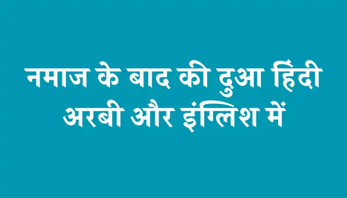 Namaz Ke Baad Ki Dua In Hindi