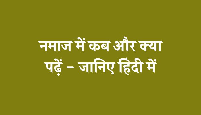 Namaz Me Kya Kya Padha Jata Hai