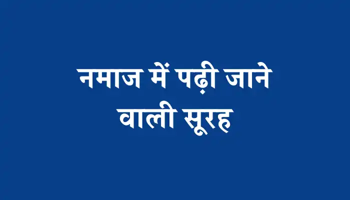 Namaz Me Padhne Wali Surah