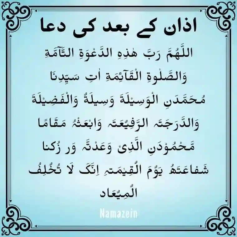 Azan Ke Baad Ki Dua In Arabic