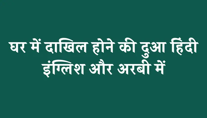 Ghar Me Dakhil Hone Ki Dua