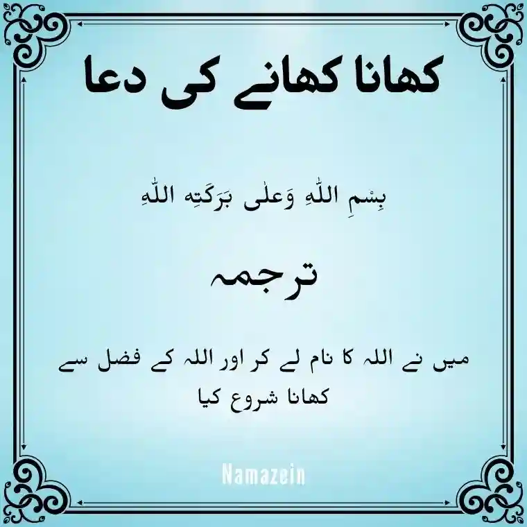 Khana Khane Ki Dua In Arabic