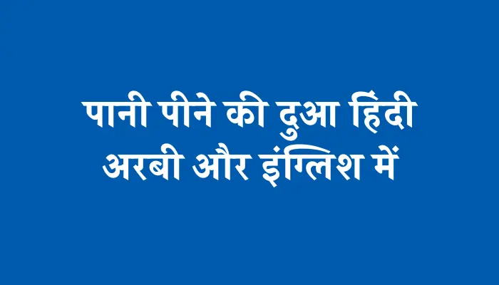 Pani Peene Ki Dua