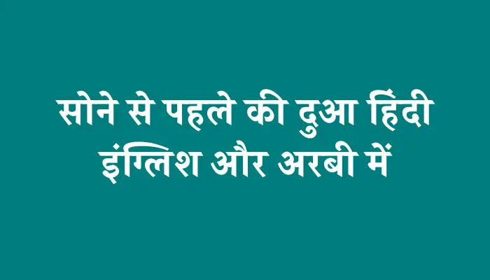 Sone Ki Dua