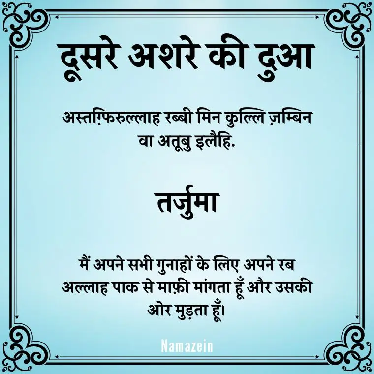 Dusre Ashre Ki Dua In Hindi