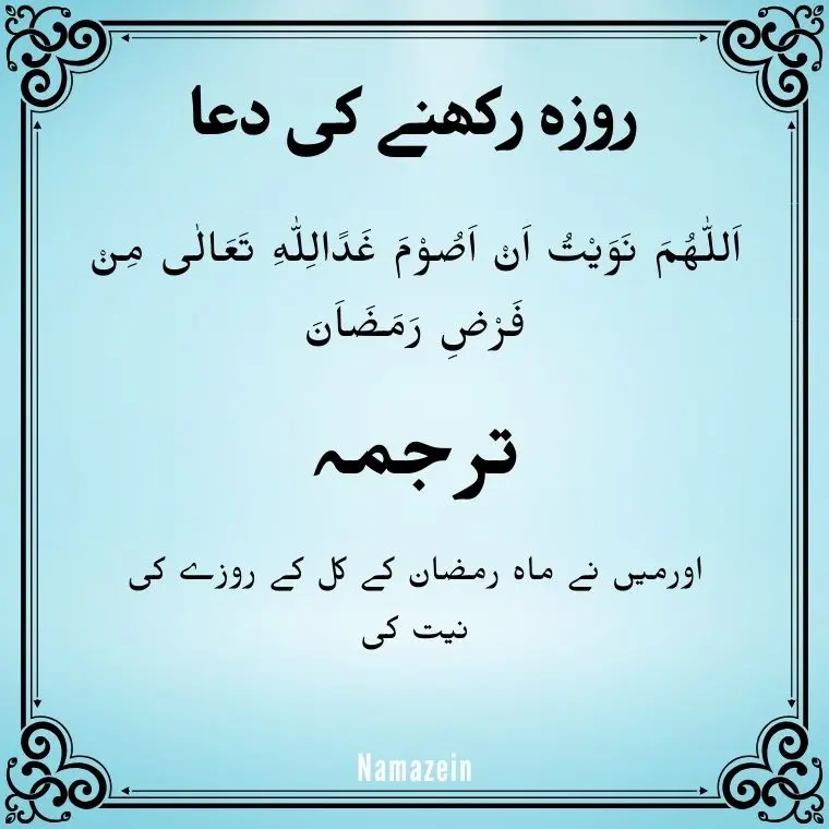 Roza Rakhne Ki Dua In Arabic