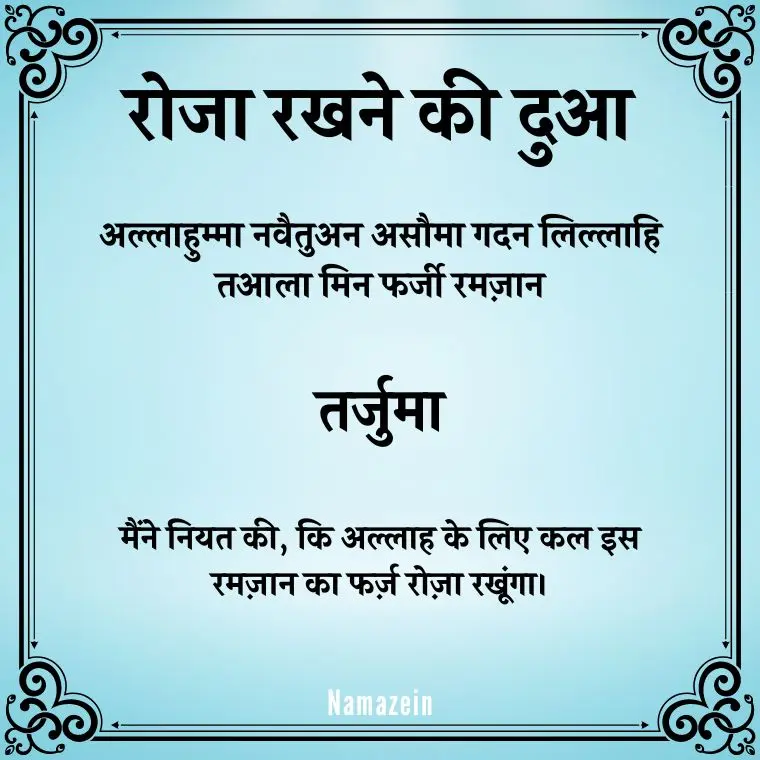 Roza Rakhne Ki Dua In Hindi