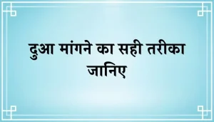 Dua Mangne Ka Tarika